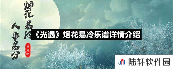 光遇烟花易冷乐谱具体该怎么弹-光遇烟花易冷乐谱详情介绍介绍一览[图文]
