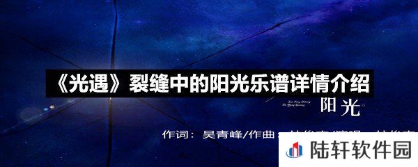 光遇裂缝中的阳光乐谱具体该怎么弹-光遇裂缝中的阳光乐谱详情介绍介绍一览[图文]