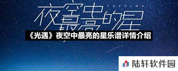 光遇夜空中最亮的星乐谱具体该怎么弹-光遇夜空中最亮的星乐谱详情介绍介绍一览[图文]