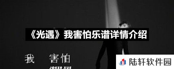 光遇我害怕乐谱具体该怎么弹-光遇我害怕乐谱详情介绍一览[图文]