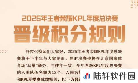2025KPL年总晋级积分规则：入围12队，取决于春/夏季赛成绩