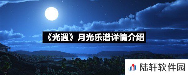 光遇月光乐谱具体该怎么弹-光遇月光乐谱详情介绍介绍一览[图文]