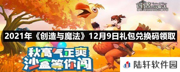 2021年创造与魔法12月9日礼包兑换码是什么-2021年创造与魔法12月9日礼包兑换码领取一览[图文]