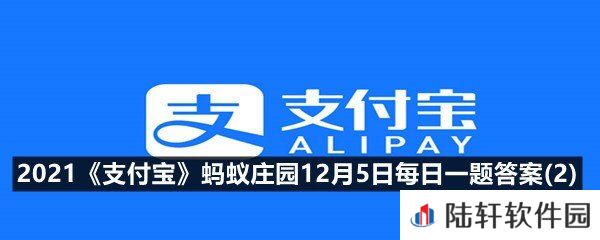 古时七夕节的习俗之一“乞巧”,最初指的是什么?-2021支付宝蚂蚁庄园12月5日每日一题答案(2)一览[图文]