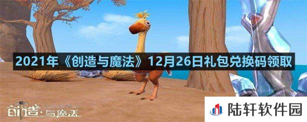 2021年创造与魔法12月26日礼包兑换码是什么-2021年创造与魔法12月26日礼包兑换码领取一览[图文]