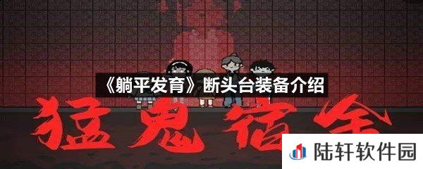 躺平发育断头台装备怎么用-躺平发育断头台装备介绍一览[图文]