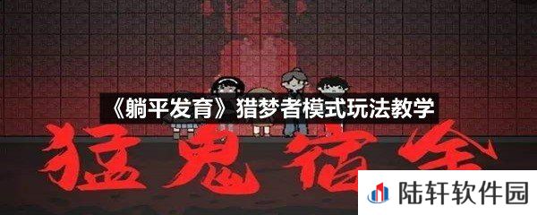 躺平发育猎梦者模式怎么玩-躺平发育猎梦者模式玩法教学一览[图文]