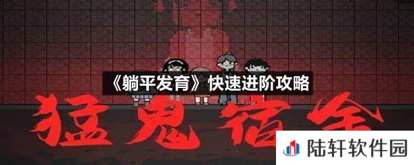 躺平发育前期怎么快速升级-躺平发育快速进阶攻略一览[图文]