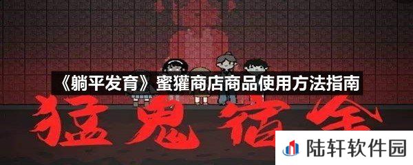 躺平发育蜜獾商店商品怎么用-躺平发育蜜獾商店商品使用方法指南一览[图文]
