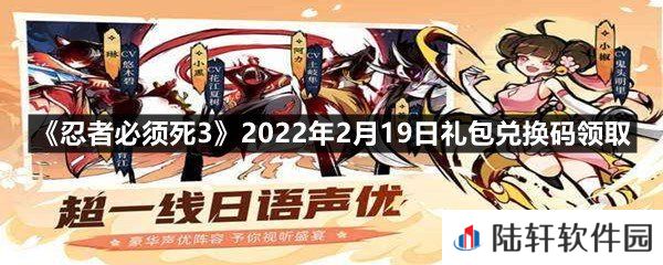 忍者必须死32022年2月19日礼包兑换码在哪里领取-忍者必须死32022年2月19日礼包兑换码领取一览[图文]