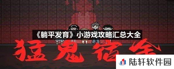 抖音躺平发育小游戏怎么玩-躺平发育小游戏攻略汇总大全一览[图文]