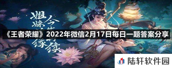 在昨日的第一条推文中，扭蛋机上新了小乔的哪一款皮肤?-王者荣耀2022年微信2月17日每日一题答案分享一览[图文]