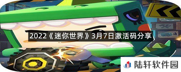 2022迷你世界3月7日激活码是什么-2022迷你世界3月7日激活码分享一览[图文]