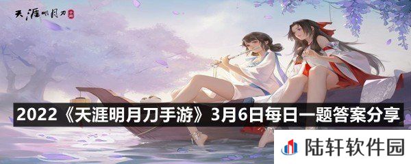 从龙卫以_为主属性，搭配会心增伤加成，合理运用即可打出成吨伤害-2022天涯明月刀手游3月6日每日一题答案分享一览[图文]
