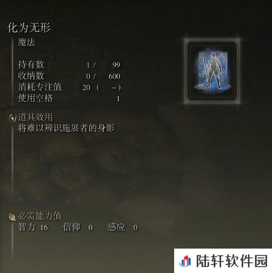 《艾尔登法环》魔法化为无形的取得方法