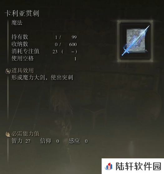 《艾尔登法环》魔法卡利亚贯刺的取得方法