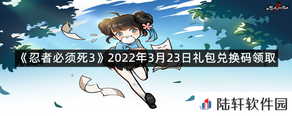 忍者必须死32022年3月23日礼包兑换码在哪里领取-忍者必须死32022年3月23日礼包兑换码领取一览[图文]
