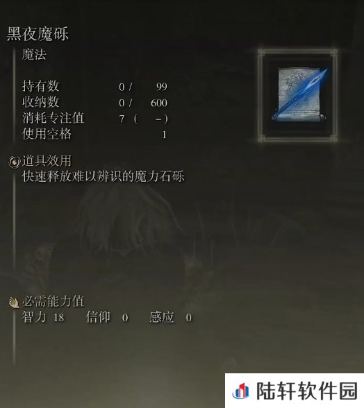 《艾尔登法环》魔法黑夜魔砾的取得方法