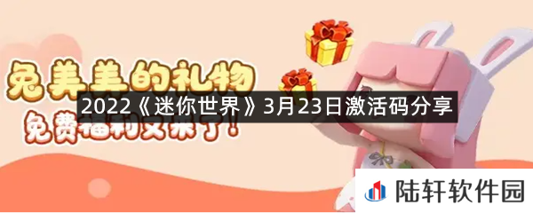 2022迷你世界3月23日激活码是什么-2022迷你世界3月23日激活码分享一览[图文]