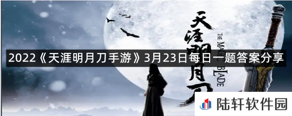 在3月17日更新后,刀刀内新增了新的声望等级_?-2022天涯明月刀手游3月23日每日一题答案分享一览[图文]