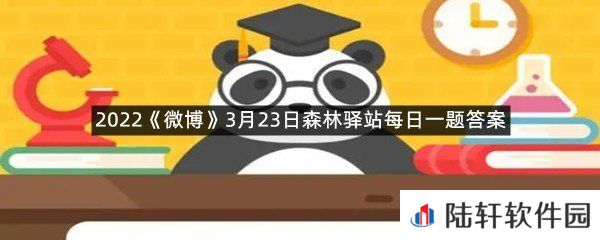 蝙蝠是什么类动物?-2022微博3月23日森林驿站每日一题答案一览[图文]