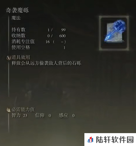 《艾尔登法环》魔法奇袭魔砾的取得方法