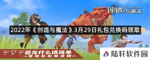 2022年创造与魔法3月29日礼包兑换码是什么-2022年创造与魔法3月29日礼包兑换码领取一览[图文]