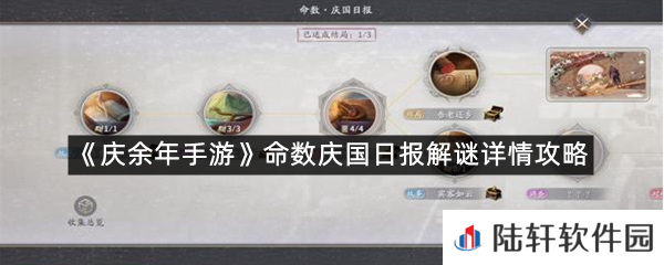 庆余年手游庆国日报谜题怎么解?-庆余年手游命数庆国日报解谜详情攻略一览[图文]