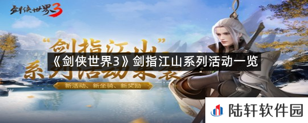 剑侠世界3剑指江山系列活动什么样?-剑侠世界3剑指江山系列活动一览[图文]
