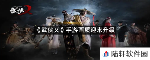 武侠乂手游将会迎来画质质的提升?-武侠乂手游画质迎来升级一览[图文]