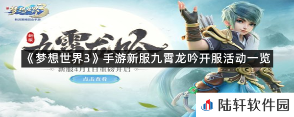 梦想世界3手游新服活动是什么?-梦想世界3手游新服九霄龙吟开服活动一览[图文]