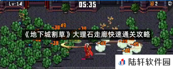 地下城割草大理石走廊怎么快速通关?-地下城割草大理石走廊快速通关攻略一览[图文]
