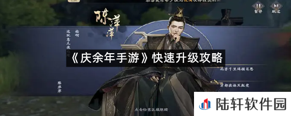 庆余年手游如何快速升级?-庆余年手游快速升级攻略一览[图文]