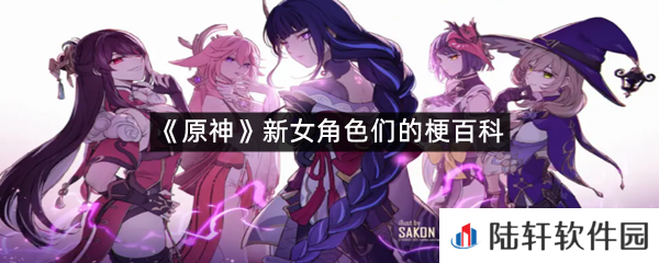 原神新女角色的梗有哪些?-原神新女角色们的梗百科一览[图文]