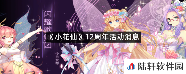小花仙12周年衍生品周边和活动有哪些?-小花仙12周年活动消息一览[图文]