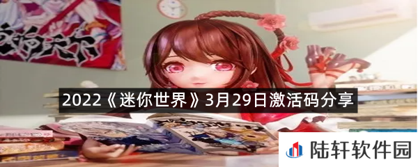 2022迷你世界3月29日激活码是什么-2022迷你世界3月29日激活码分享一览[图文]