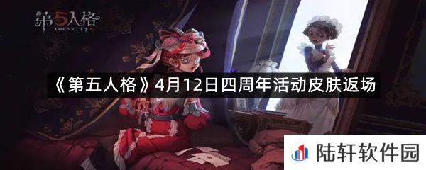 2022年4月12日第五人格四周年活动返厂了娜些皮肤?-第五人格2022四周年活动皮肤返场一览[图文]