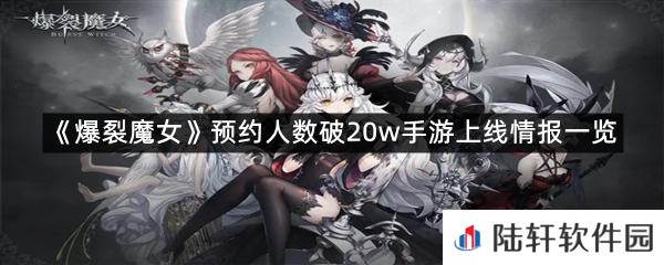 爆裂魔女游戏介绍-爆裂魔女预约人数破20w手游上线情报一览[图文]