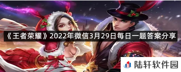 在昨日推文中,什么英雄将迎来特效升级呢?-王者荣耀2022年微信3月29日每日一题答案分享一览[图文]