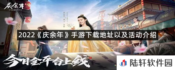 庆余年手游下载在哪里以及手游活动怎么样?-2022庆余年手游下载地址以及活动介绍一览[图文]