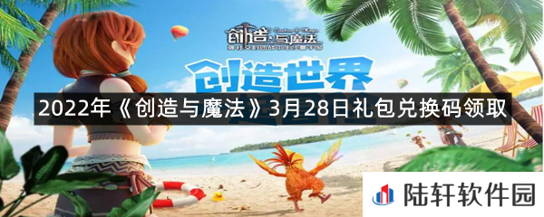 2022年创造与魔法3月28日礼包兑换码是什么-2022年创造与魔法3月28日礼包兑换码领取一览[图文]