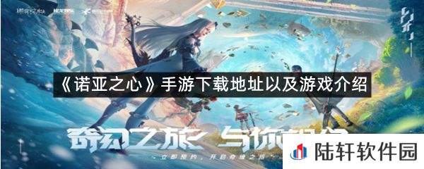 诺亚之心怎么样在哪下载?-诺亚之心手游下载地址以及游戏介绍一览[图文]