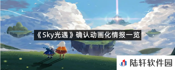 sky光遇动画化是什么情况?-Sky光遇确认动画化情报一览[图文]