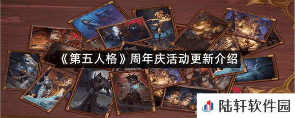 第五人格周年庆有哪些活动和福利?-第五人格周年庆活动更新介绍一览[图文]