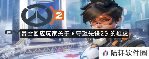 官方回应,心里有数,不当摆烂官方!-暴雪回应玩家关于守望先锋2的疑虑一览[图文]