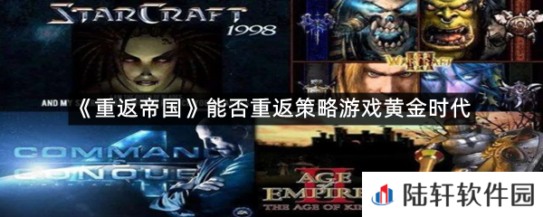 重返帝国能否是策略游戏重回初春?-重返帝国能否重返策略游戏黄金时代一览[图文]