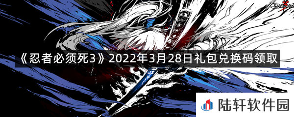 忍者必须死32022年3月28日礼包兑换码在哪里领取-忍者必须死32022年3月28日礼包兑换码领取一览[图文]
