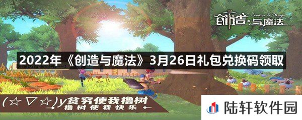 2022年创造与魔法3月26日礼包兑换码是什么-2022年创造与魔法3月26日礼包兑换码领取一览[图文]