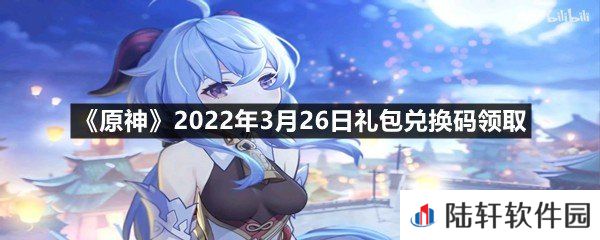 原神2022年3月26日礼包兑换码是什么?-原神2022年3月26日礼包兑换码领取一览[图文]