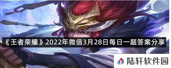 在昨日推文中,通过观察经济面板,除了可以判断出敌方打野的开野路线外,还可以判断出敌方的?-王者荣耀2022年微信3月28日每日一题答案分享一览[图文]